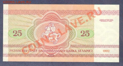 --БЕЛАРУСЬ.25-РУБ.1992.ПРЕСС.--до.19.2.12-22:00 МСК. - БЕЛАРУСЬ.25-РУБ.1992-267.1