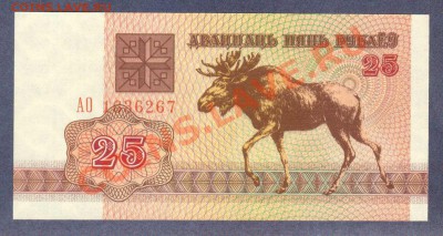 --БЕЛАРУСЬ.25-РУБ.1992.ПРЕСС.--до.19.2.12-22:00 МСК. - БЕЛАРУСЬ.25-РУБ.1992-267.