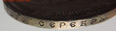 Рубль Александра III 1890 года (R) - DSCN5537.JPG