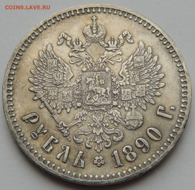 Рубль Александра III 1890 года (R) - DSCN5529.JPG