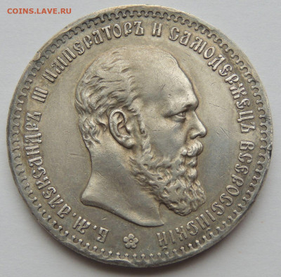 Рубль Александра III 1890 года (R) - DSCN5523.JPG