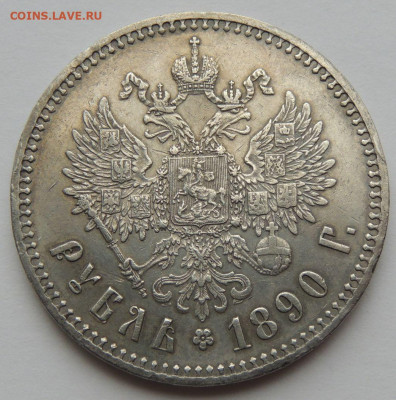 Рубль Александра III 1890 года (R) - DSCN5527.JPG