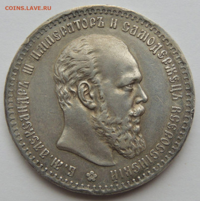 Рубль Александра III 1890 года (R) - DSCN5521.JPG