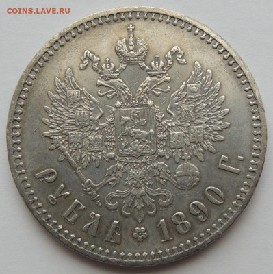 Рубль Александра III 1890 года (R) - DSCN5526.JPG