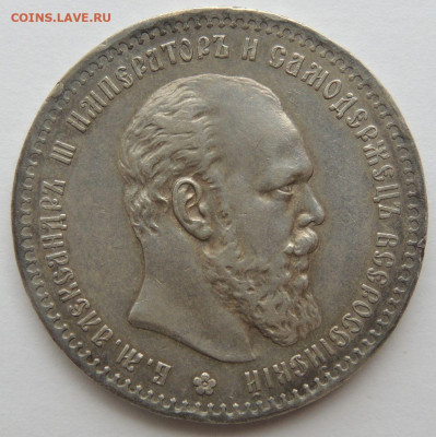 Рубль Александра III 1890 года (R) - DSCN5520.JPG