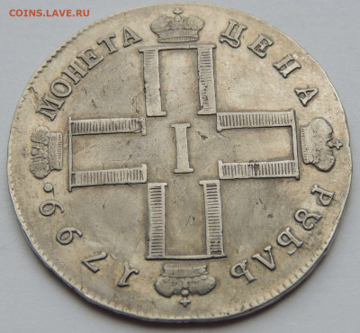 Рубль Павла I 1799 года С.М. М.Б. - DSCN5548.JPG