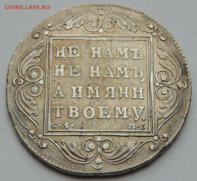Рубль Павла I 1799 года С.М. М.Б. - DSCN5543.JPG