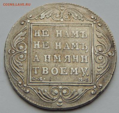 Рубль Павла I 1799 года С.М. М.Б. - DSCN5542.JPG
