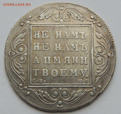 Рубль Павла I 1799 года С.М. М.Б. - DSCN5541.JPG