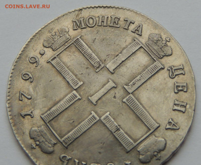 Рубль Павла I 1799 года С.М. М.Б. - DSCN5551.JPG