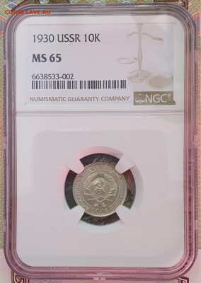10 копеек 1930 "чёткий полюс" в слабе NGS MS 65 - 14.08.2025 - 20250514_180253
