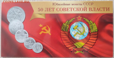 Набор монет "50 лет Советской власти"  до 22.00 12.08 - 1