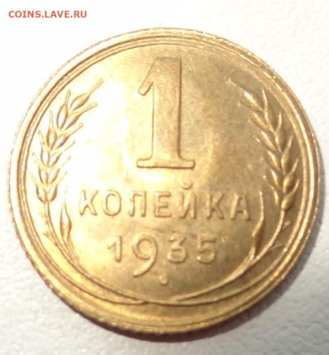 1 копейка 1935г. нов. до 14.08. в 22:00мск. - DSC02415.JPG