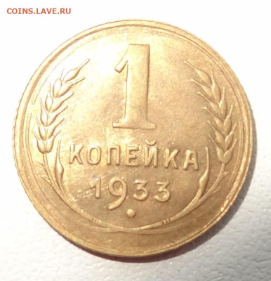1 копейка 1933г.  до 14.08. в 22:00мск. - DSC02411.JPG
