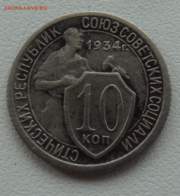 10 копеек 1934г.  до 14.08. в 22:00мск. - DSC02419.JPG