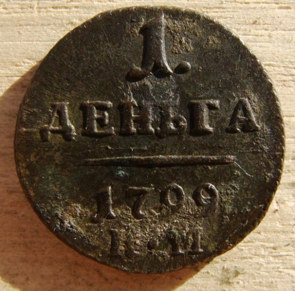 Деньга 1799 г. КМ до 06.08.2008 г. - DSC02006.JPG