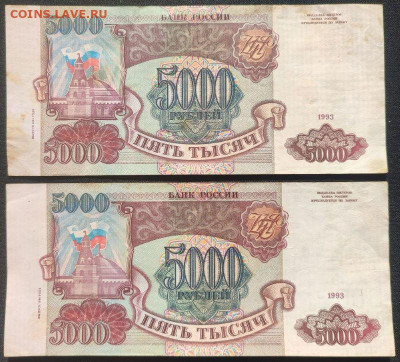 5000 рублей СССР 1993 г. (вып. 1994) 2 штуки до 22.00 12.08 - 7
