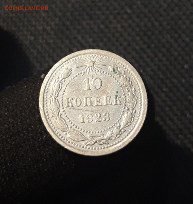 РСФСР 10 копеек 1923 года До 14.08 - 20250704_224104