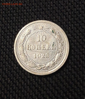 РСФСР 10 копеек 1923 года До 14.08 - 20250704_224027
