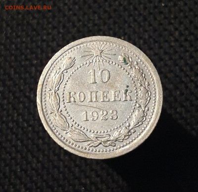 РСФСР 10 копеек 1923 года До 14.08 - 20250704_223917