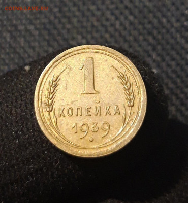СССР 1 копейка 1939 года До 14.08 - 20250707_223702
