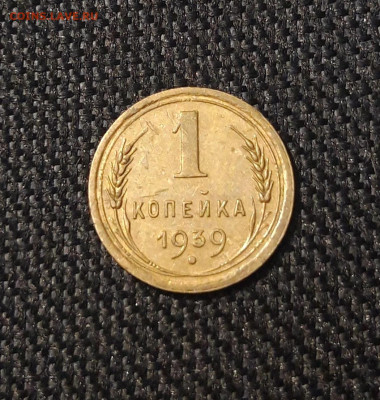 СССР 1 копейка 1939 года До 14.08 - 20250707_223605