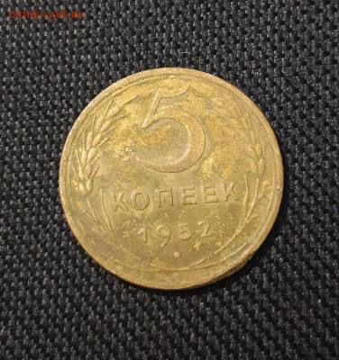 СССР 5 копеек 1952 года До 14.08 - 20250707_223956