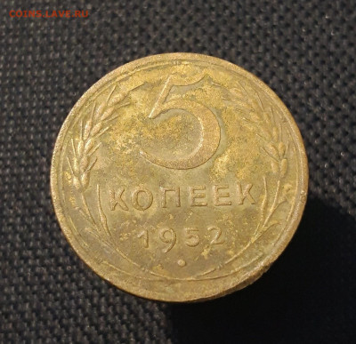 СССР 5 копеек 1952 года До 14.08 - 20250707_223851