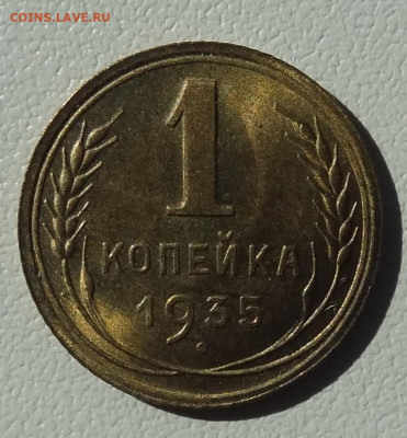1 копейка 1935г. нов. до 14.08. в 22:00мск. - DSC02423.JPG