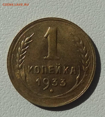 1 копейка 1933г.  до 14.08. в 22:00мск. - DSC02425.JPG