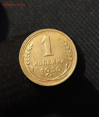 СССР 1 Копейка 1930 года До 14.08 - 20250721_230203