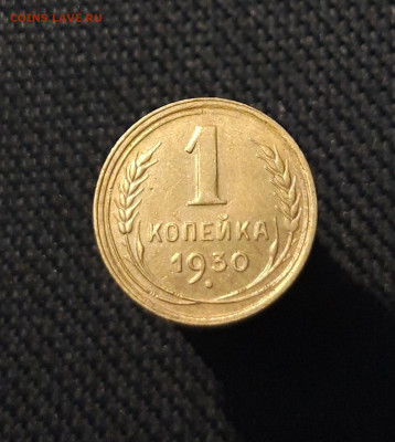 СССР 1 Копейка 1930 года До 14.08 - 20250721_230115