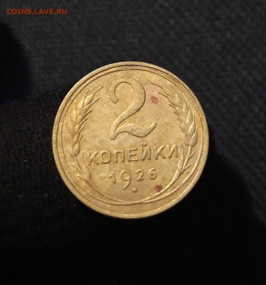 СССР 2 Копейки 1926 года До 14.08 - 20250721_230937