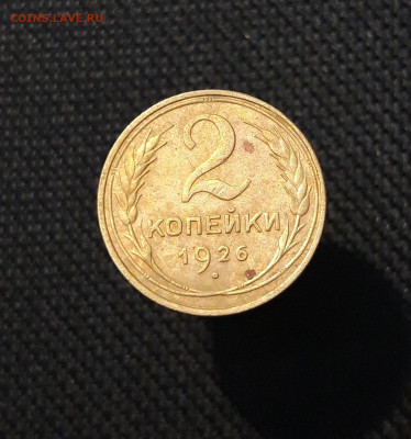 СССР 2 Копейки 1926 года До 14.08 - 20250721_230853