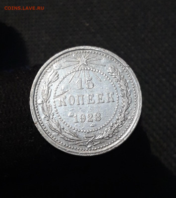 РСФСР 15 копеек 1923 года До 14.08 - 20250805_205248