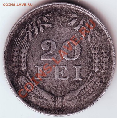 20 лей 1943г. Румыния до 22.02.12г. в 19.00 - IMAGE0037.JPG