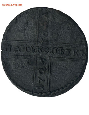 5 копеек 1725 года, МД. Биткин (R) до 10.08 - Photoroom_20250808_183740