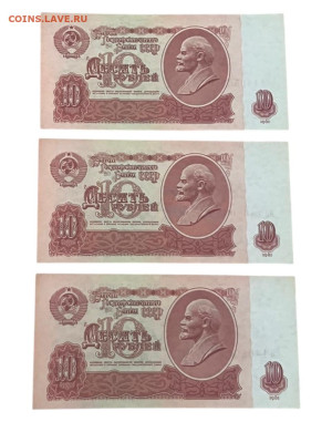 10 рублей 1961 года, ЯЯ, номера подряд. 3шт. Без оборота. - Photoroom_20250808_184528
