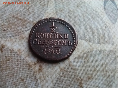2 копейки серебромъ 1840 СМ до 11.08.2025 - 1840 (29)