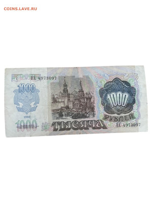 1000 рублей 1992 года, Перевернутые звезды. До 10.08 - Photoroom_20250808_184951