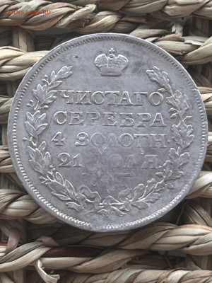 1 рубль 1813 года, ПС. До 10.08. - 31d526df-50d5-48d3-97e2-f473b0cb75f9