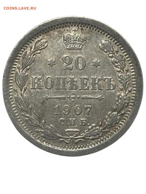 20 копеек 1907 года, СПБ-ЭБ. Сохран. До 10.08. - Photoroom_20250808_190309