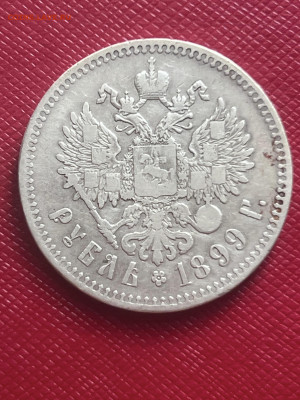 1 рубль 1899 года, (**) до 10.08. - 9c3d0c97-994b-4f32-9b23-9f0499cca2d4