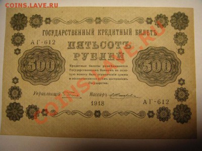 10 руб 1909 г и 500 руб 1918 г - 10 и 500 руб.JPG