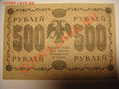 10 руб 1909 г и 500 руб 1918 г - 10 и 500 руб (1).JPG