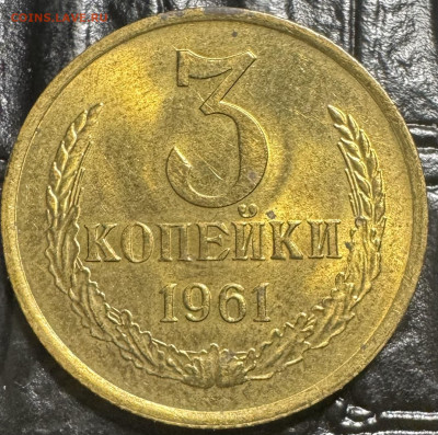 3 копейки 1961 без обращения - IMG_4106