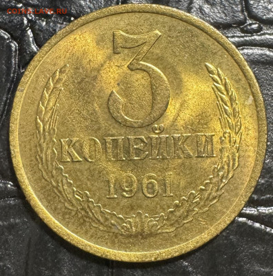 3 копейки 1961 без обращения - IMG_4104