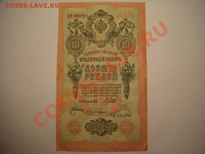 10 руб 1909 г и 500 руб 1918 г - 10 и 500 руб (2).JPG