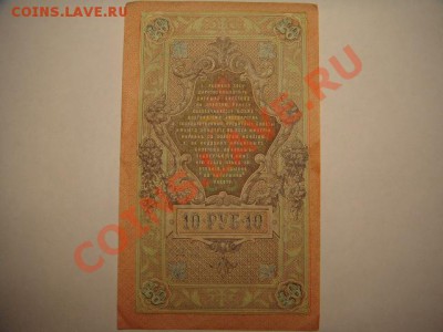 10 руб 1909 г и 500 руб 1918 г - 10 и 500 руб (3).JPG