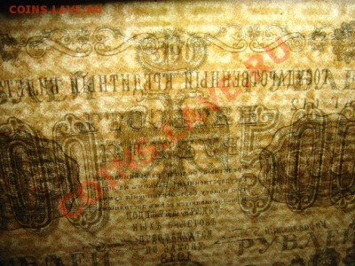 10 руб 1909 г и 500 руб 1918 г - 10 и 500 руб (4).JPG